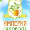 Империя Садовода 