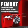 Сервисный центр по ремонту бытовой техники на дому и в офисе РЕМТЕХ-С Изображение 2